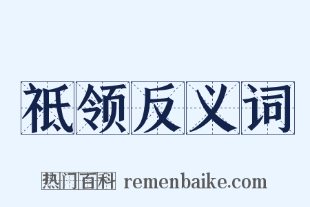 祗领反义词是什么意思的图片